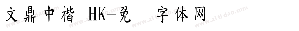 文鼎中楷 HK字体转换